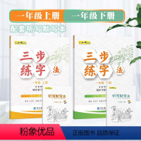 一年级上下册(2本套装) 小学通用 [正版]五品轩字帖小学生同步练字帖一二三四五六七八年级上下册三步练字法中小学生硬笔楷