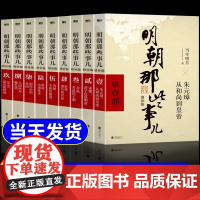 [正版]明朝那些事儿增补版 全套装9册任选 当年明月 历史书籍 二十四史中国明清通史记小说 万历十五年 磨铁图书书籍