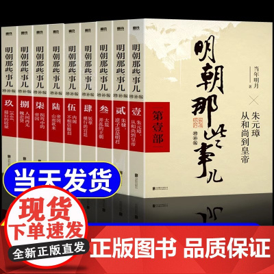 [正版]明朝那些事儿增补版 全套装9册任选 当年明月 历史书籍 二十四史中国明清通史记小说 万历十五年 磨铁图书书籍