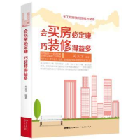 音像会买房必定赚 巧装修得益多关其方编著