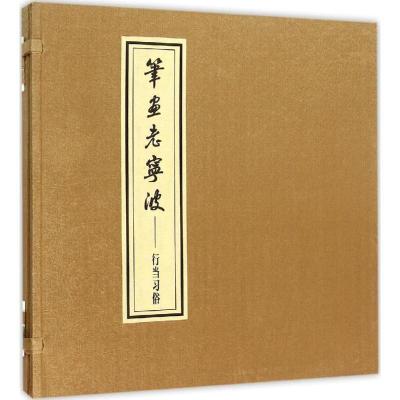 正版新书]笔画老宁波(行当习俗)罗枫9787507748178