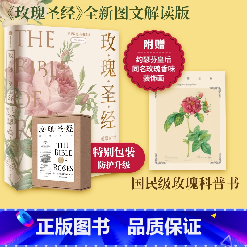 [正版]无穷小亮张辰亮 《玫瑰圣经》图谱解读 赠玫瑰香味装饰画 王国良等著 玫瑰之书 出版图书 书籍