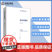 正版诉讼可视化 蒋勇 可视化实战经验分享 49个真实案例171张翔实图表 法律出版社 天同律师事务所三大诉讼法宝 可视化