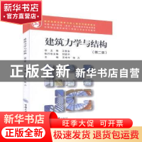 正版 建筑力学与结构 王咏今,张力主编 重庆大学出版社 97875624