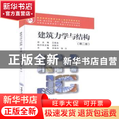 正版 建筑力学与结构 王咏今,张力主编 重庆大学出版社 97875624