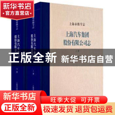 正版 上海市级专志·上海汽车集团股份有限公司志 编者:沈建华|责