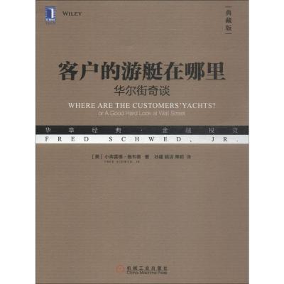 客户的游艇在哪里:华尔街奇谈(典藏版)