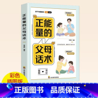 [单本]正能量父母话术 [正版]抖音同款用思维导图读懂儿童心理学育儿书籍父母孩子行为习惯与生活培养情绪管理与性格培养故事