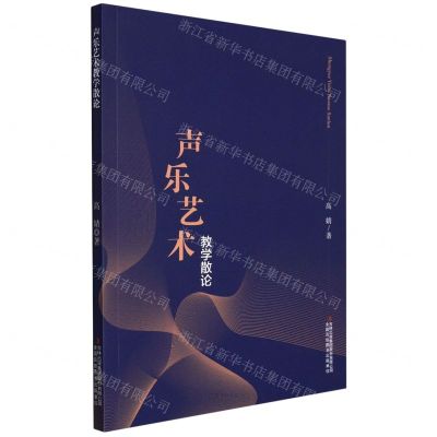 [N]声乐艺术教学散论-9787573108142