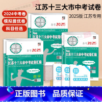 [5本]语数英物化 备考2025中考真题+模拟卷 初中通用 [正版]备考2025江苏省十三大市中考试卷汇编锁定中考20