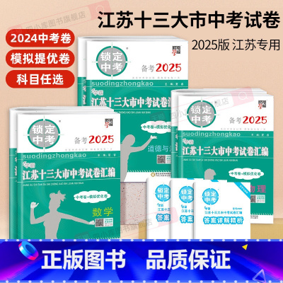 [5本]语数英物化 备考2025中考真题+模拟卷 初中通用 [正版]备考2025江苏省十三大市中考试卷汇编锁定中考20