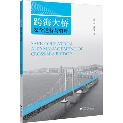 醉染图书跨海大桥安全运营与管理9787308071