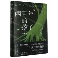 [N]两百年的孩子(精)-9787533972448