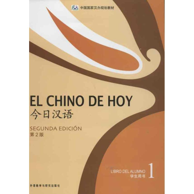 醉染图书今日汉语学生用书.1:汉.英9787513527873