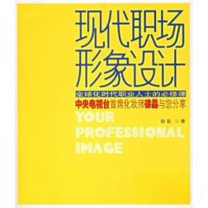 正版新书]现代职场形象设计徐晶 著9787508607870