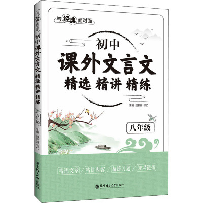 初中课外文言文精选精讲精练(8年级)/与经典面对面