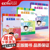 [央视网]速成围棋中级篇上中下 1-2段金成来黄焰著经典围棋书籍教材少儿成人适用益智读本棋力提高进阶有段者棋谱教程QD