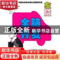 正版 全脑开发 左脑(5-6岁) 杨其铎 湖南科技出版社 9787535764