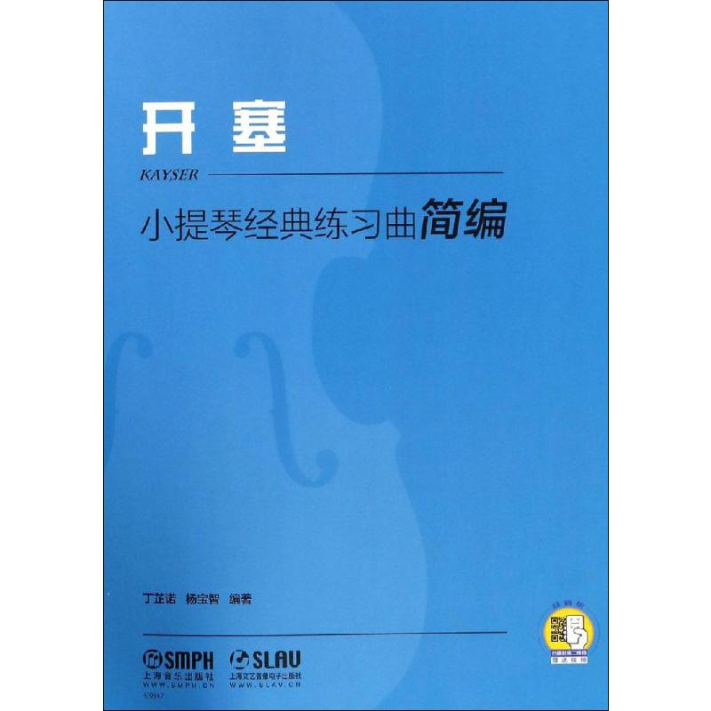 音像小提琴经典练习曲简编 开塞丁芷诺,杨宝智