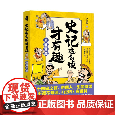 史记这么读才有趣:夏商逐鹿(二十四史之首,中国人一生的功课;一部有源头、有见地、有趣味、有格调的白话史记)