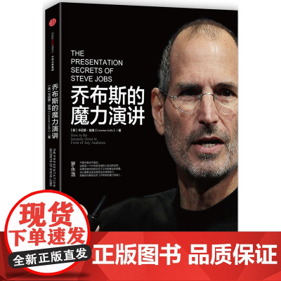 乔布斯的魔力演讲 加洛 葛志福 译 中信出版社 正版书籍