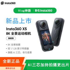 [全新]Insta360影石 X5 全能套装 Vlog街拍 旗舰影像运动相机AI智能防抖摩托骑行