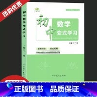数学变式学习 初中通用 [正版]初中生七八九年级数学变式学习中考复习资料题源原题母题拓展练习线性代数方程函数三角形四边形