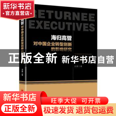正版 海归高管对中国企业转型创新的影响研究 文雯 著; 中国经济