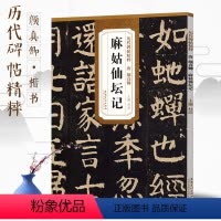 [正版]唐颜真卿麻姑仙坛记中华传世碑帖历代碑帖杜浩颜体楷书毛笔字帖软笔书法成人学生临摹练古帖简体旁注原碑原贴书籍安徽美