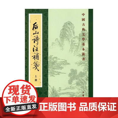 后山诗注补笺 上下册 中国古典文学基本丛书 陈师道 著 国学 古籍