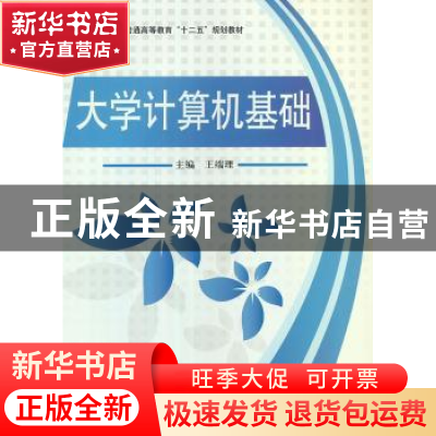 正版 大学计算机基础 王端理主编 科学出版社 9787030353429 书籍