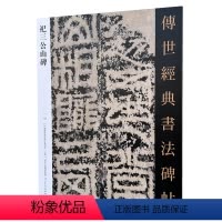 [正版]汉祀三公山碑 中国国家画院书法篆刻院主编 传世经典书法碑帖125练字帖习字临摹 河北教育出版
