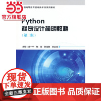 Python程序设计简明教程(第二版)