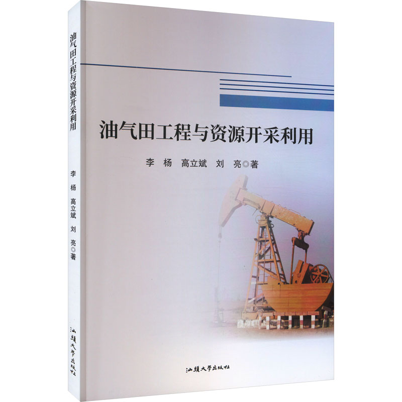 油气田工程与资源开采利用