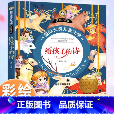 [彩图注音版]给孩子的诗 [正版]给孩子的诗 国际大奖儿童文学彩图注音版写给孩子的诗小学生诗歌一二年级阅读课外书必读经典