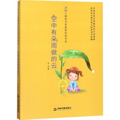 空中有朵雨做的云/冰心儿童图书奖获奖作家作品