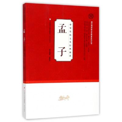 正版新书]孟子/中华传统文化经典诵读/国际儒学联合会教育系列丛