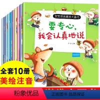 [正版]全套10册 宝宝语言激发大画书 儿童性格培养绘本 幼儿情绪绘本 0-3-5-7岁儿童语言启发启迪书籍 儿童睡前