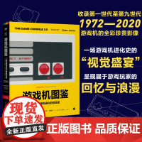 游戏机图鉴 一部游戏机进化的视觉史 美 埃文 阿莫斯 人民邮电出版社 正版书籍 呈现属于游戏玩家的回忆与浪漫