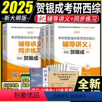 2025 贺银成西医[辅导讲义+同步练习] [正版]2025新版贺银成考研西医综合2025年西医临床医学综合能力辅导讲义