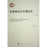 正版新书]先秦两汉艺术观念史(上、下卷)刘成纪 著97870101764