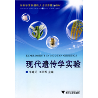 正版新书]生物学理科基础人才培养基地教材:现代遗传学实验朱睦