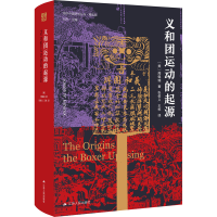 醉染图书义和团运动的起源9787214248305