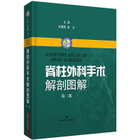 音像脊柱外科手术解剖图解史建刚,袁文 主编