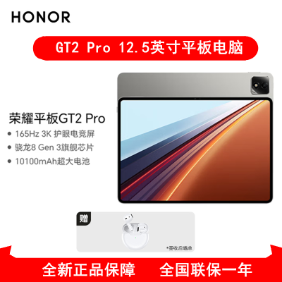 [全新]荣耀平板GT2 Pro 8GB+256GB 幻影灰12.5英寸 WiFi 第三代骁龙8芯 荣耀平板电脑