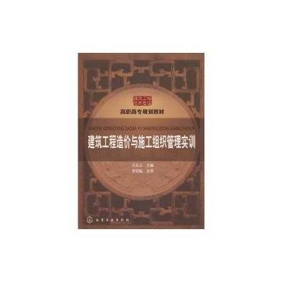[N]建筑工程造价与施工组织管理实训(王永正)-9787122086228