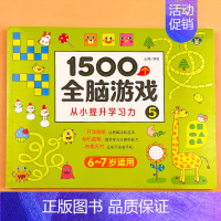 1500个全脑游戏⑤6-7岁 [正版]1500个全脑思维游戏专注力训练书籍全套教具绘本早教启蒙认知左右脑智力提升题本动手