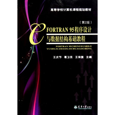 [M]FORTRAN95程序设计与数据结构基础教程(第2版)-9787561837467