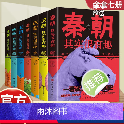 [正版]全套7册一读就上瘾的中国史历史其实很有趣小学生青少年版历史类书籍秦汉朝三国唐宋元明清朝代史三四五年级初中历史知