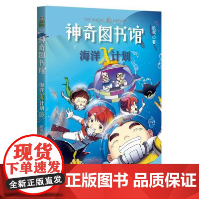 正版童书 凯叔神奇图书馆海洋X计划南极秘境 中国版神奇校车儿童科幻小说
